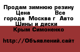  Продам зимнюю резину › Цена ­ 16 000 - Все города, Москва г. Авто » Шины и диски   . Крым,Симоненко